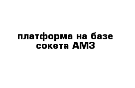 платформа на базе сокета АМ3   